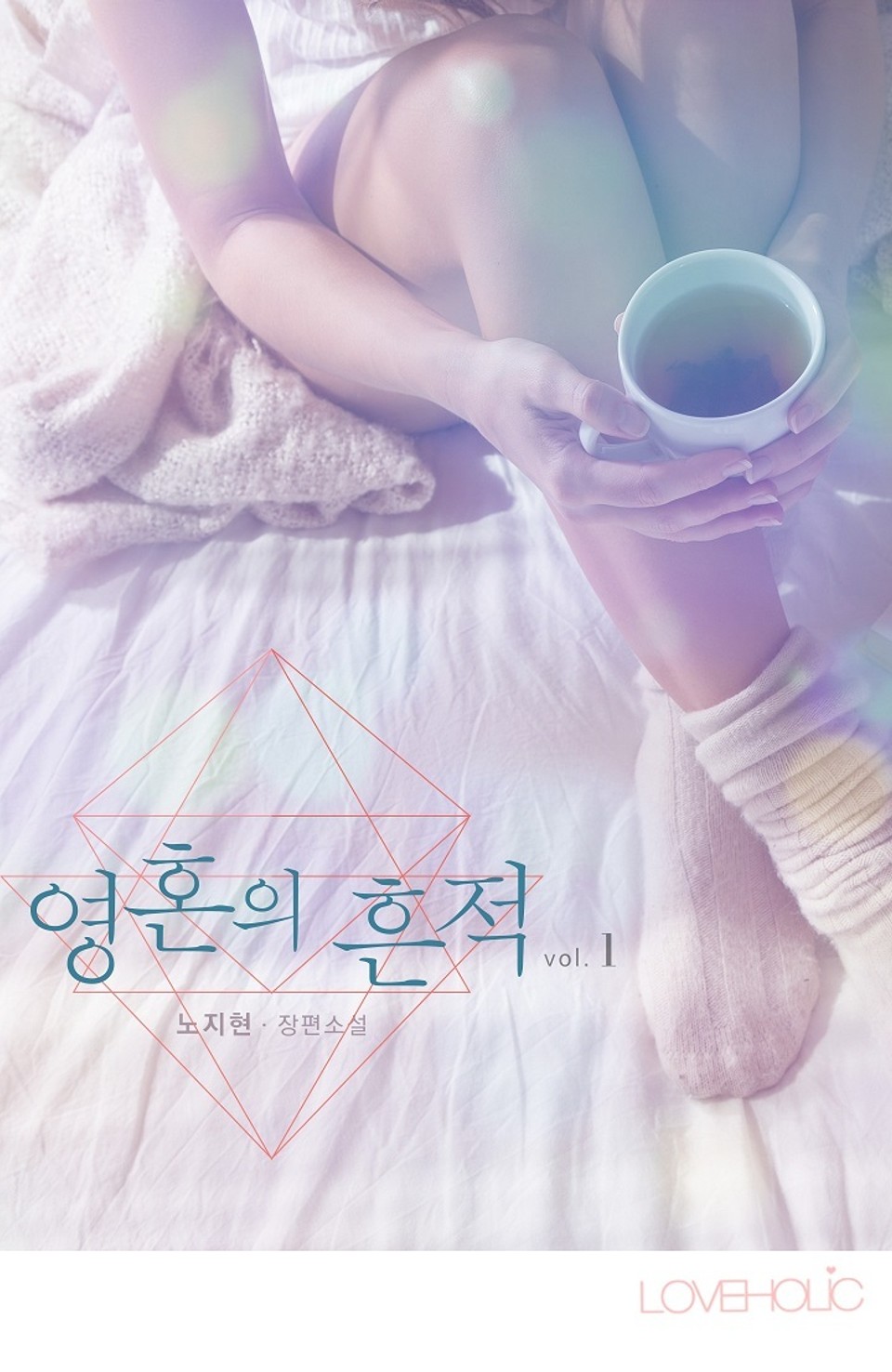 영혼의 흔적 1권