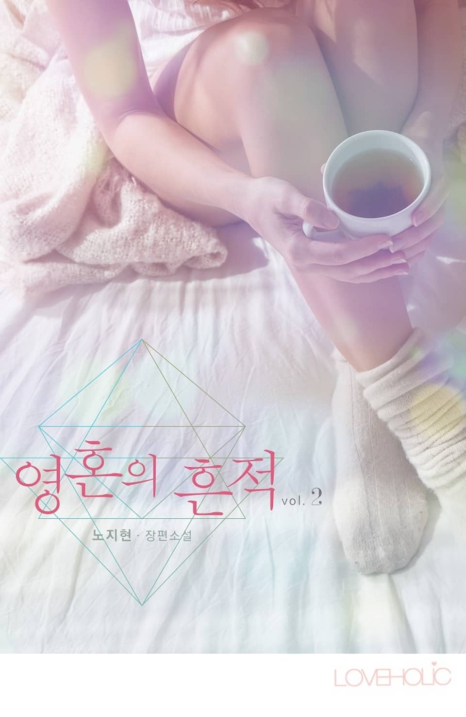 영혼의 흔적 2권 (완결)