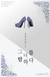 그녀를 탐하다 표지 이미지