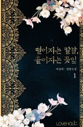 떨어지는 칼날, 흩어지는 꽃잎 표지 이미지