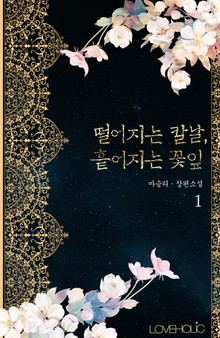 떨어지는 칼날, 흩어지는 꽃잎