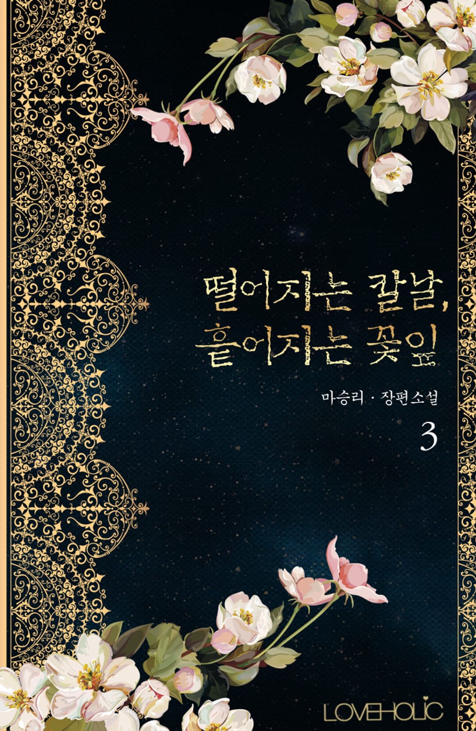 떨어지는 칼날, 흩어지는 꽃잎 3권