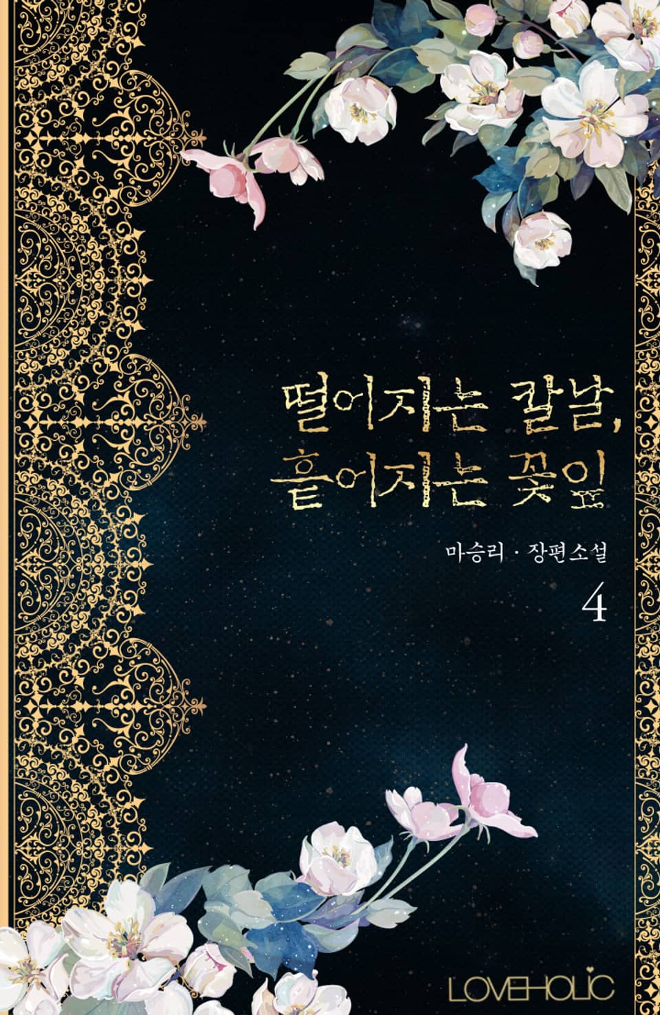 떨어지는 칼날, 흩어지는 꽃잎 4권 (완결)