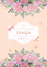 결혼해줄래 표지 이미지