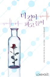 더 깊이 파고들어 표지 이미지