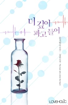 더 깊이 파고들어