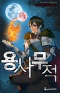 용사무적 22화