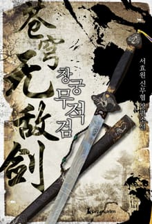 창궁무적검