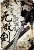창궁무적검 18화