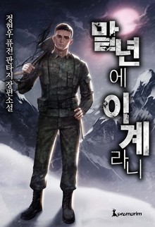 말년에 이계라니