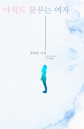 아직도 꿈꾸는 여자 표지 이미지