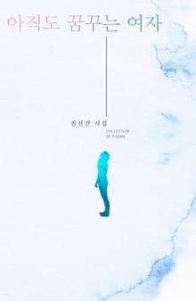 아직도 꿈꾸는 여자