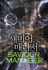 새비어 매니저 표지 이미지