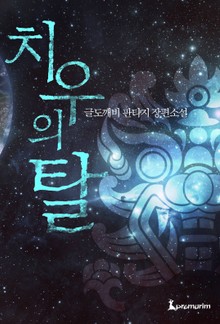치우의 탈