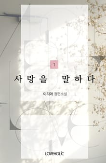 사랑을 말하다(외전증보판)