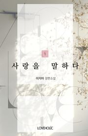 사랑을 말하다(외전증보판)