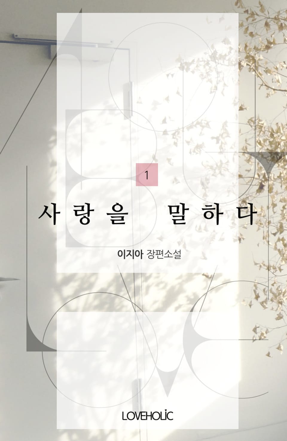 사랑을 말하다 (외전증보판) 1권