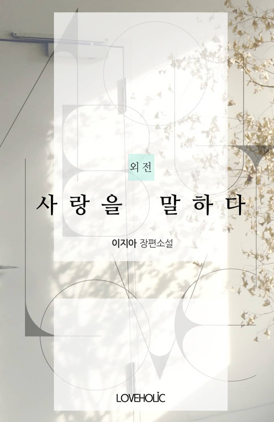 사랑을 말하다 (외전)