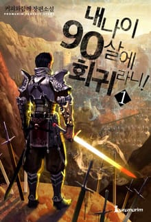 내 나이 90살에 회귀라니!