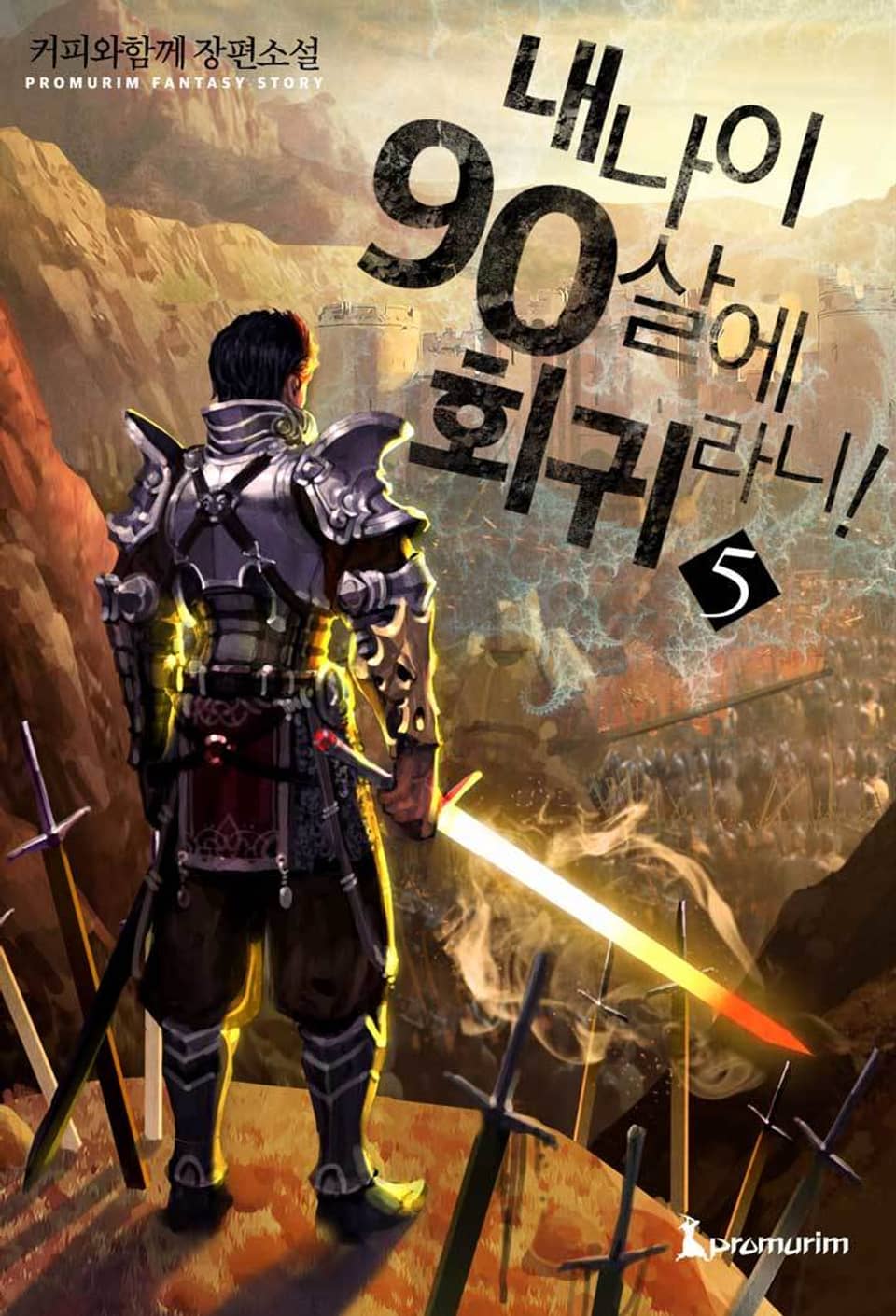 내 나이 90살에 회귀라니! 5권