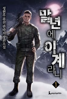 말년에 이계라니