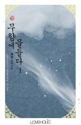 무향에 물들다 표지 이미지