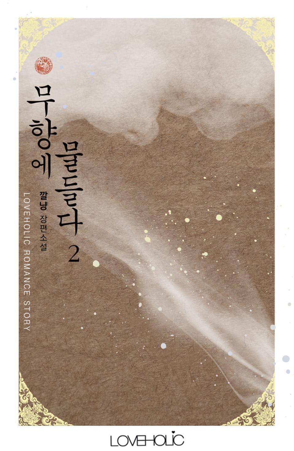 무향에 물들다 2권 (완결)