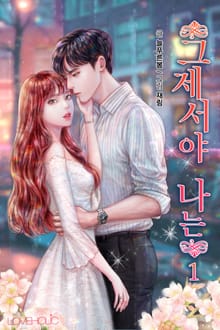 그제서야 나는