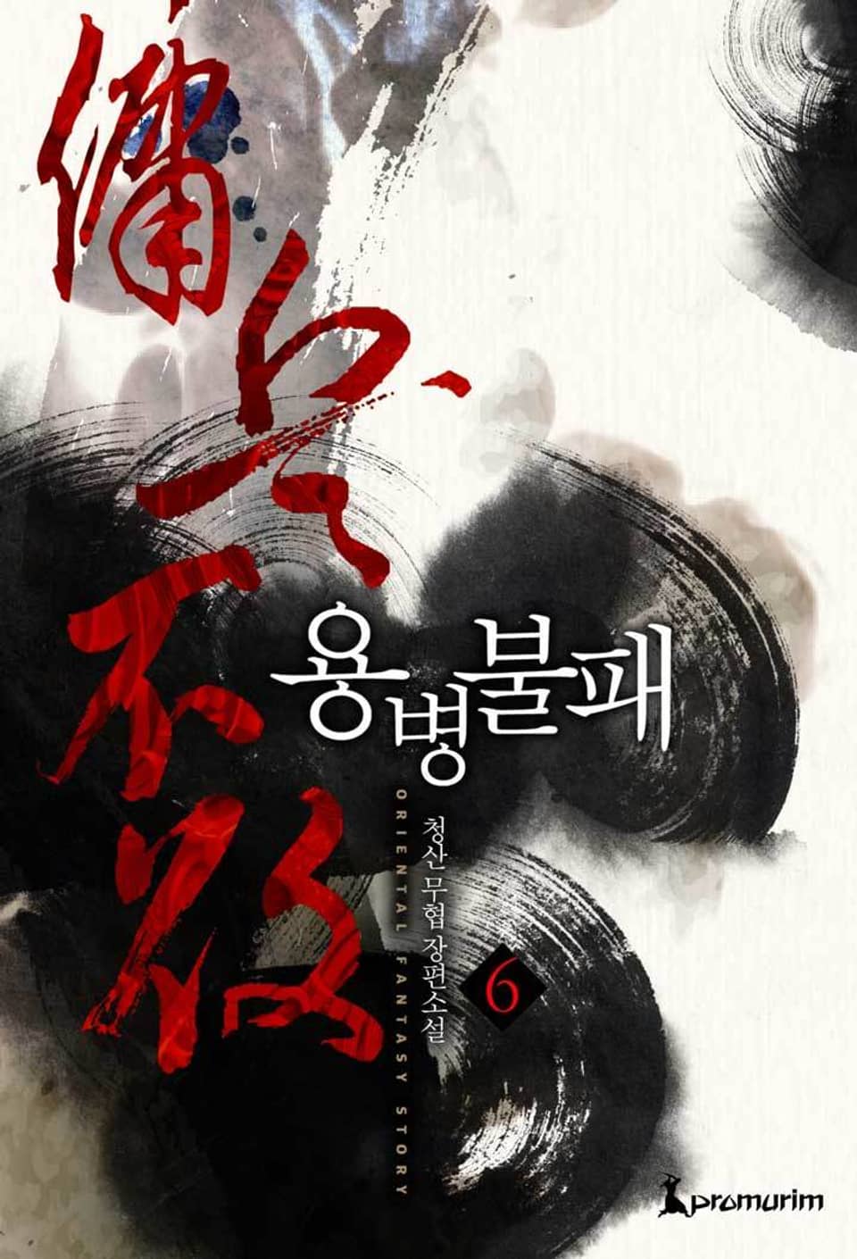 개정판 | 용병불패 6권