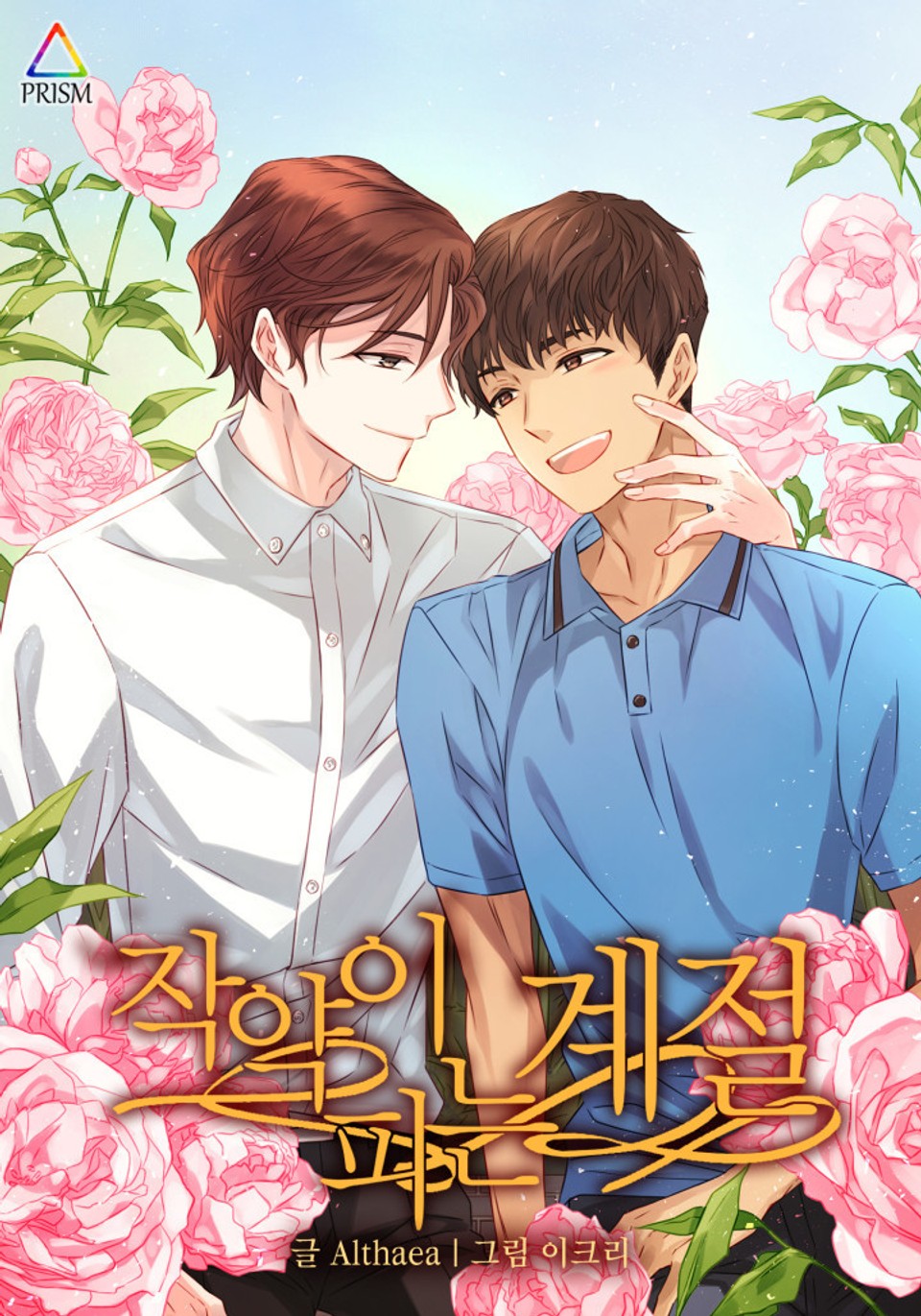 작약이 피는 계절 (외전)