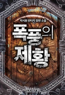 폭풍의 제황