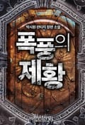 폭풍의 제황 9화