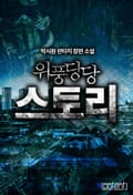 위풍당당 스토리 18화