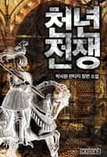 천년전쟁 14화