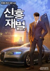 신흥재벌 표지 이미지