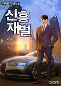 신흥재벌 15화