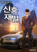 신흥재벌 24화