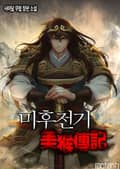 미후전기 3화