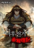 미후전기 5화