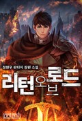 리턴 오브 로드 3화