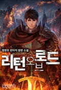 리턴 오브 로드 23화