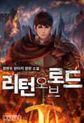 리턴 오브 로드 24화