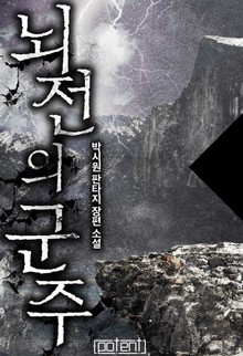 뇌전의 군주