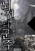 뇌전의 군주 6화