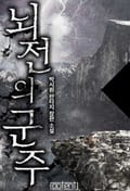 뇌전의 군주 10화