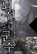 뇌전의 군주 11화