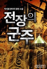 전장의 군주 표지 이미지