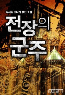 전장의 군주