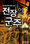 전장의 군주 4화