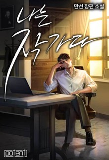 나는 작가다